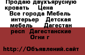 Продаю двухъярусную кровать  › Цена ­ 20 000 - Все города Мебель, интерьер » Детская мебель   . Дагестан респ.,Дагестанские Огни г.